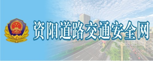 男肏女人视频播放资阳道路交通安全网