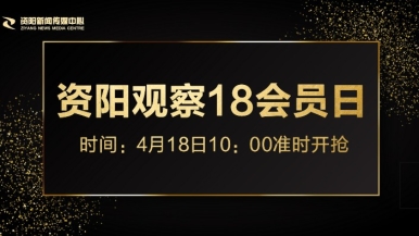 肏肏肏视频在线免费播放福利来袭，就在“资阳观察”18会员日